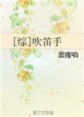 吹笛的姿势