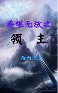 英雄无敌之领主争霸 没开服