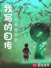 自传是虚构的吗