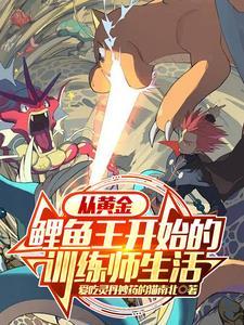 宝可梦鲤鱼王在哪里抓