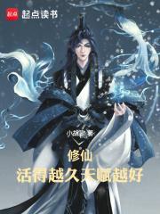 修仙活得越久天赋越好在线阅读