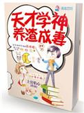 天才学渣电视剧