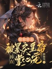 娘娘她恃宠生娇免费阅读