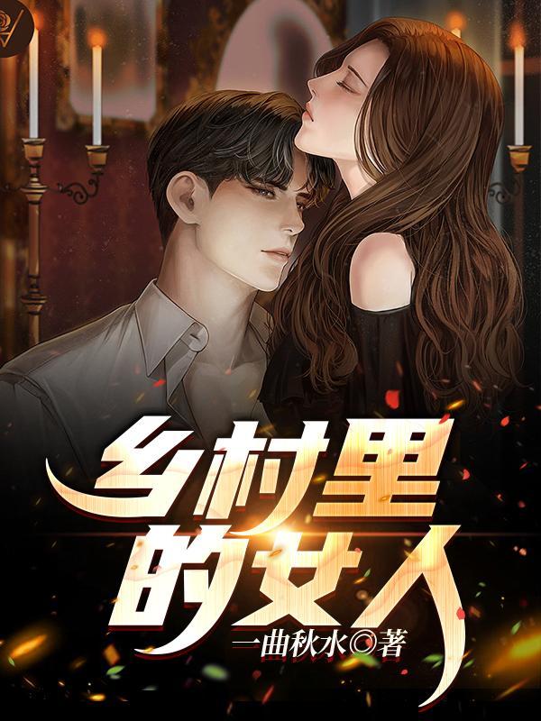 乡村女人村庄电视剧大全