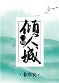 一顾倾城倾人国形容什么生肖