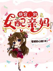 快穿女配她妈