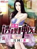 最强透视神医混花都