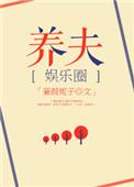 豪门之养夫百度