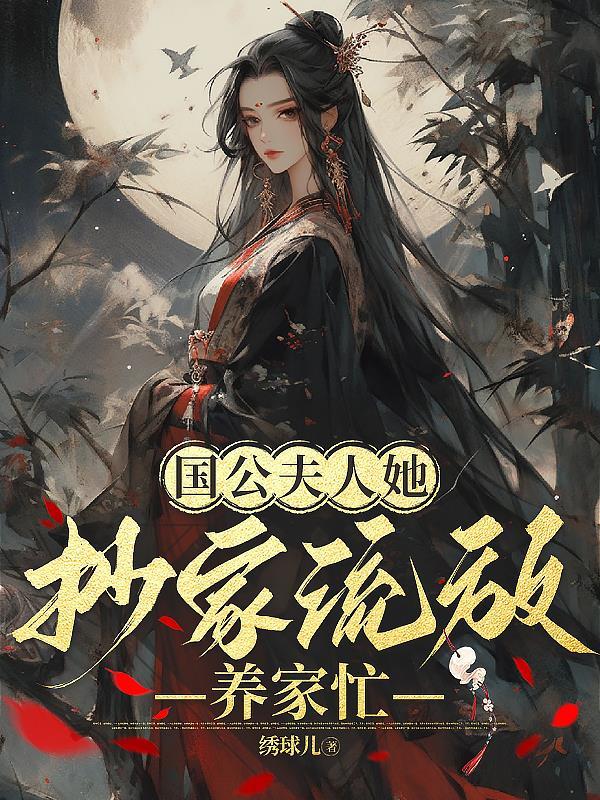 国公夫人作死日常