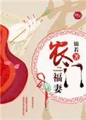 农门福妻娘亲战神说他是我爹