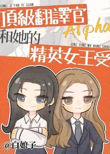顶级的 翻译