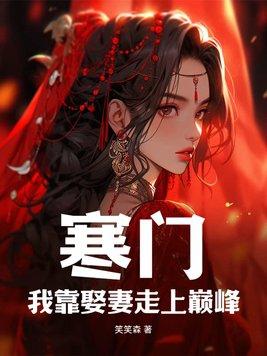 豪门我靠娶妻走上巅峰