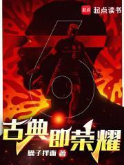 古典即荣耀百度