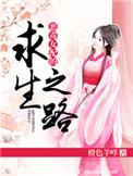 恶毒女配求生记穿书书包
