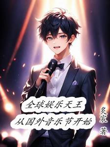 娱乐开局一首海阔天空 免费