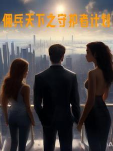 佣兵天下续集5章