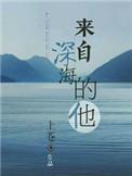来自深海的他谁攻谁受