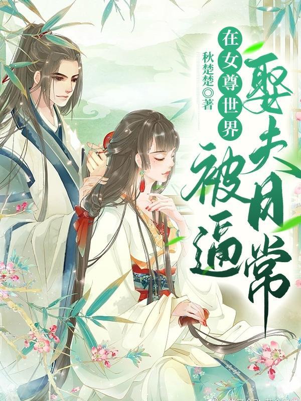 在女尊世界里找老攻