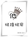他很撩很宠by藤萝为枝免费阅读