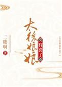 太后娘娘怀孕