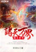 诸天万界最强召唤系统