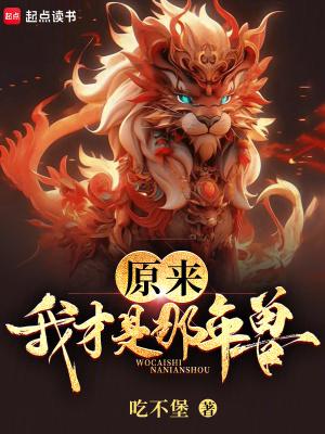 原来我才是男主