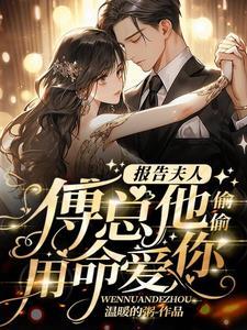 报告夫人傅总又来求复婚