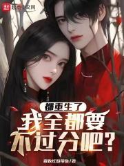 全世界都重生了只有我后续