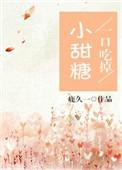 一口吃掉小甜糖百度