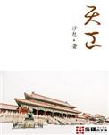 天工国际试产核聚变新材料