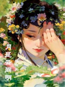 月是云中散客 卿是人间绝色 亦是人间难得