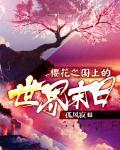 樱花之国 是哪个国家