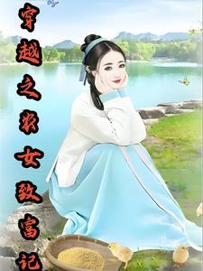 穿越小农女致富记