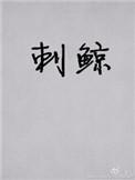 刺鲸男主角和女二睡了吗