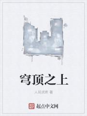 穹顶之上笔趣阁无弹窗