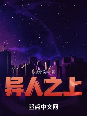 异人之上电影免费观看完整版