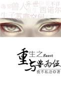重生之与兽为伍笔趣阁免费阅读