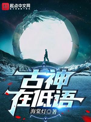 古神在低语男主父亲