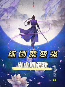 练剑是什么