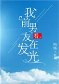 看我前男友在发光