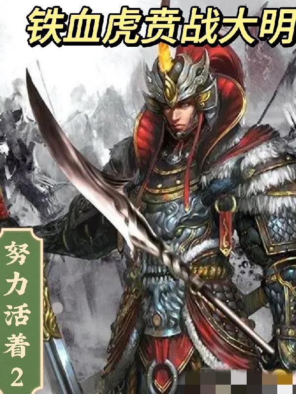 铁血大明劫免费阅读