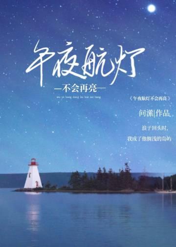 午夜航灯不会再亮起讲的什么