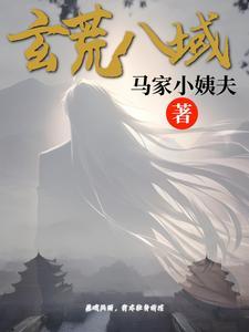 帝霸八荒玄武是谁