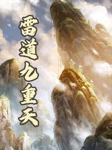 九重雷劫分哪几种