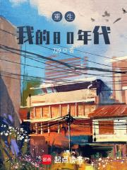 重生80年代我的媳妇有点辣