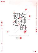 女神的初恋 百度