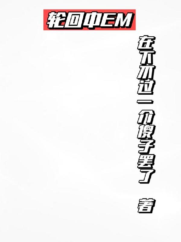 轮回中又辗转了多少载