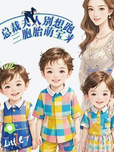 总裁夫人又作妖了