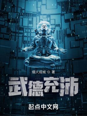 武德充沛的我最爱与人为善
