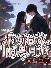 病娇的黑月光她又甜又撩免费